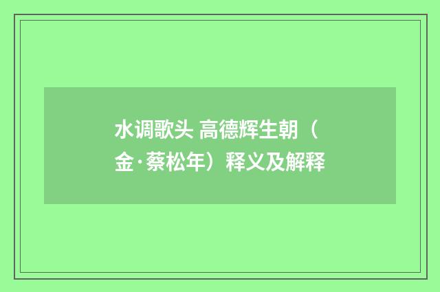 水调歌头 高德辉生朝（金·蔡松年）释义及解释