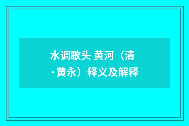 水调歌头 黄河（清·黄永）释义及解释