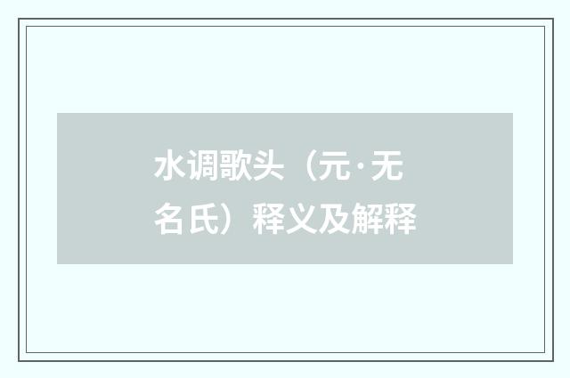 水调歌头（元·无名氏）释义及解释