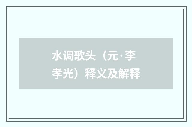 水调歌头（元·李孝光）释义及解释