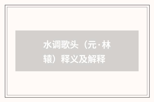 水调歌头（元·林辕）释义及解释