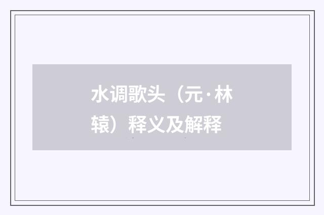 水调歌头（元·林辕）释义及解释