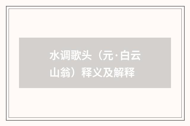 水调歌头（元·白云山翁）释义及解释