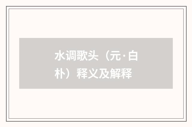 水调歌头（元·白朴）释义及解释