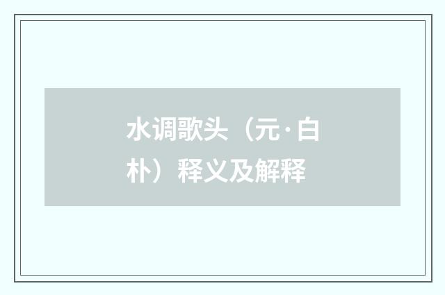 水调歌头（元·白朴）释义及解释