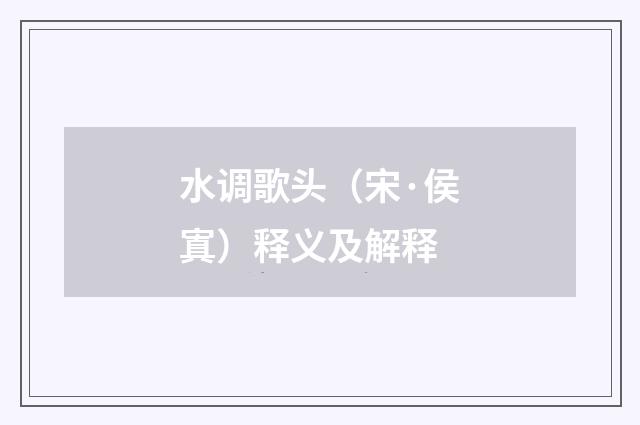 水调歌头（宋·侯寘）释义及解释