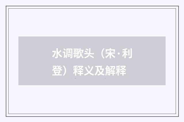 水调歌头（宋·利登）释义及解释