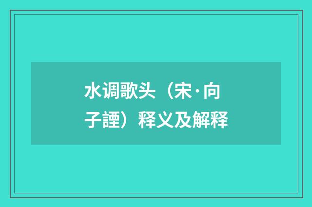 水调歌头（宋·向子諲）释义及解释