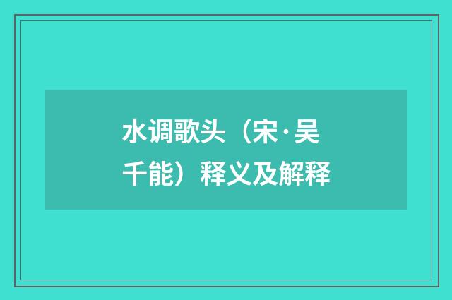 水调歌头（宋·吴千能）释义及解释