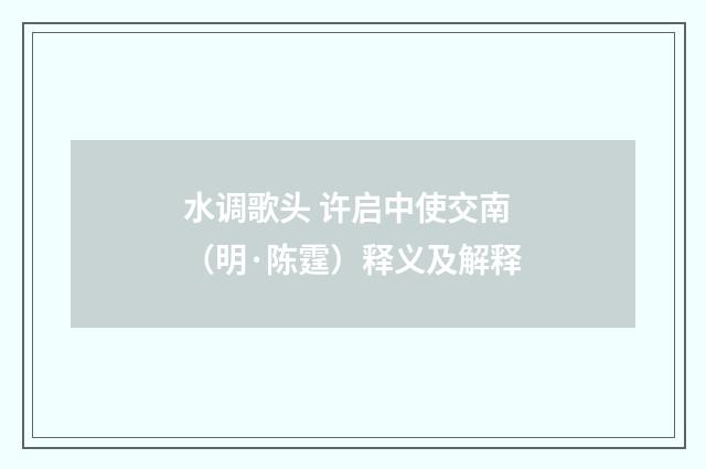 水调歌头 许启中使交南（明·陈霆）释义及解释