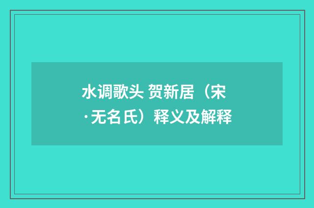 水调歌头 贺新居（宋·无名氏）释义及解释