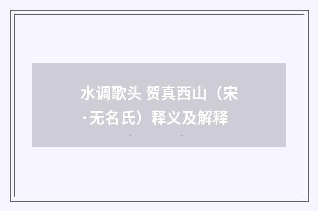 水调歌头 贺真西山（宋·无名氏）释义及解释
