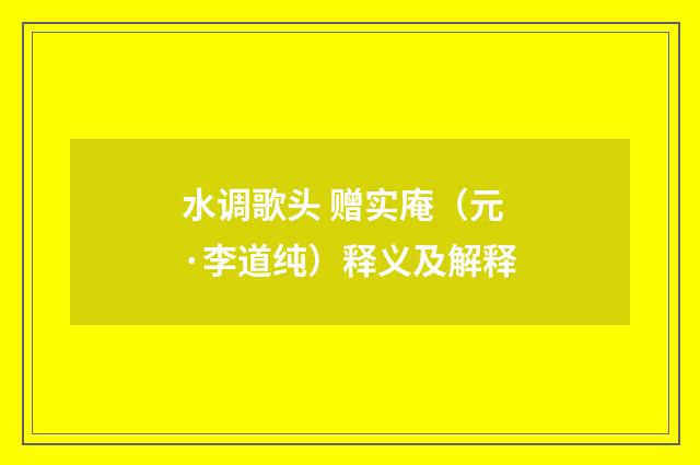 水调歌头 赠实庵（元·李道纯）释义及解释