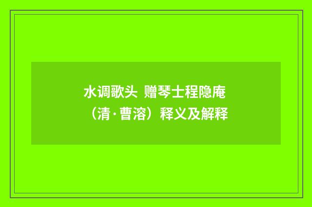 水调歌头  赠琴士程隐庵（清·曹溶）释义及解释