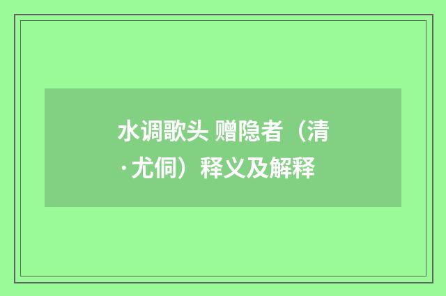 水调歌头 赠隐者（清·尤侗）释义及解释