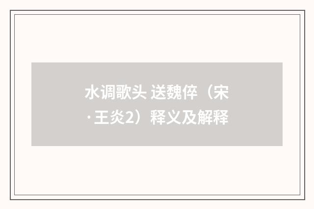 水调歌头 送魏倅（宋·王炎2）释义及解释