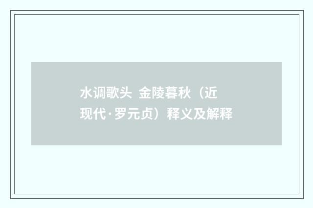 水调歌头  金陵暮秋（近现代·罗元贞）释义及解释