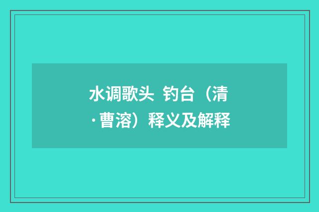 水调歌头  钓台（清·曹溶）释义及解释