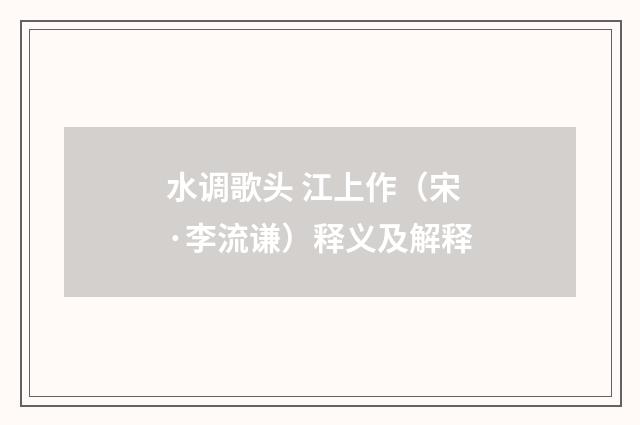 水调歌头 江上作（宋·李流谦）释义及解释