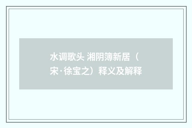 水调歌头 湘阴簿新居（宋·徐宝之）释义及解释