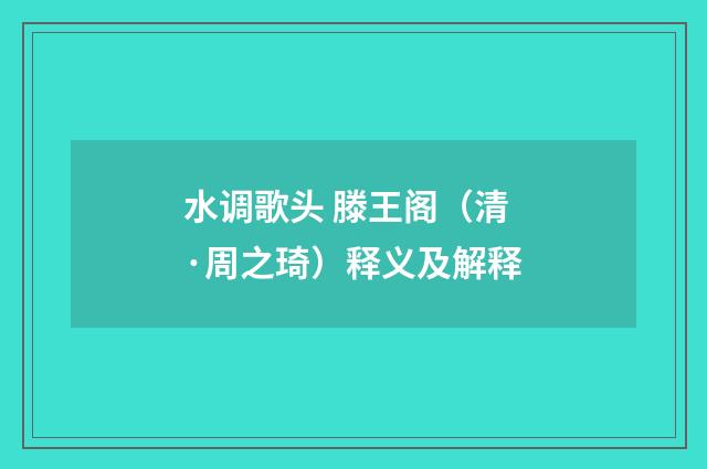 水调歌头 滕王阁（清·周之琦）释义及解释