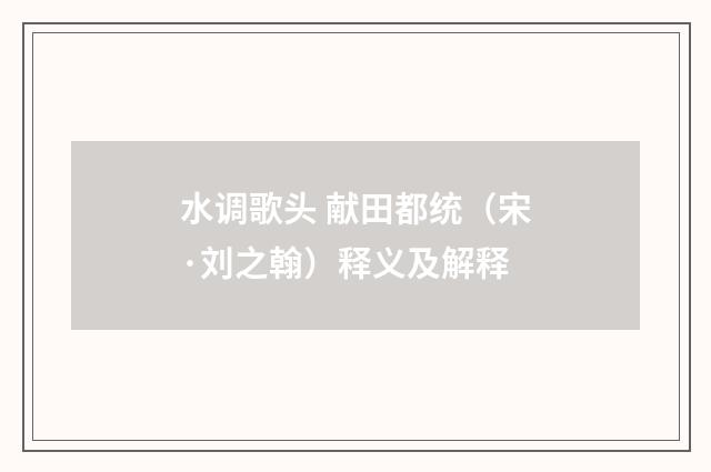 水调歌头 献田都统（宋·刘之翰）释义及解释