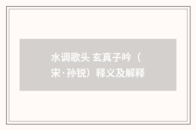 水调歌头 玄真子吟（宋·孙锐）释义及解释