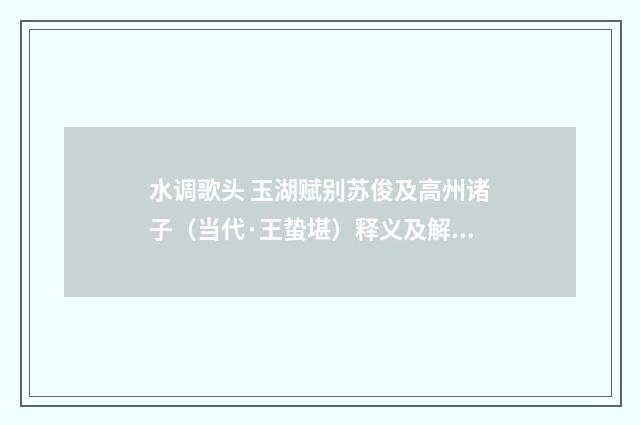 水调歌头 玉湖赋别苏俊及高州诸子（当代·王蛰堪）释义及解释