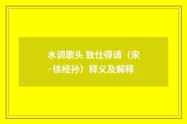 水调歌头 致仕得请（宋·徐经孙）释义及解释
