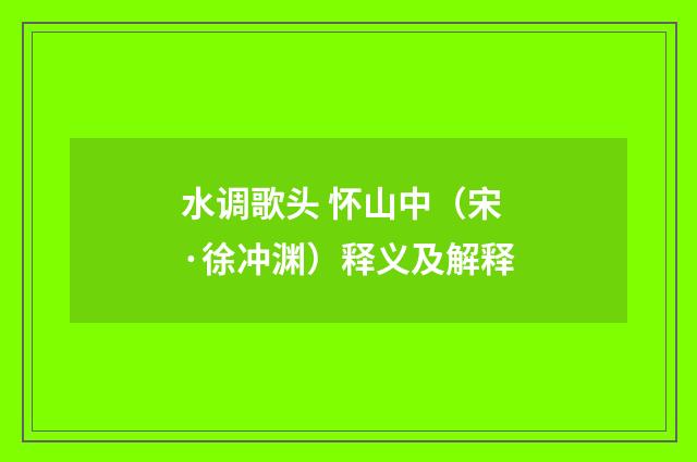 水调歌头 怀山中（宋·徐冲渊）释义及解释