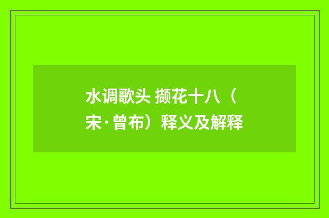 水调歌头 撷花十八（宋·曾布）释义及解释