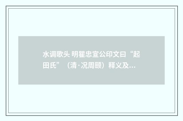 水调歌头 明瞿忠宣公印文曰“起田氏”（清·况周颐）释义及解释