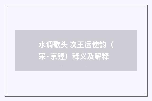 水调歌头 次王运使韵（宋·京镗）释义及解释