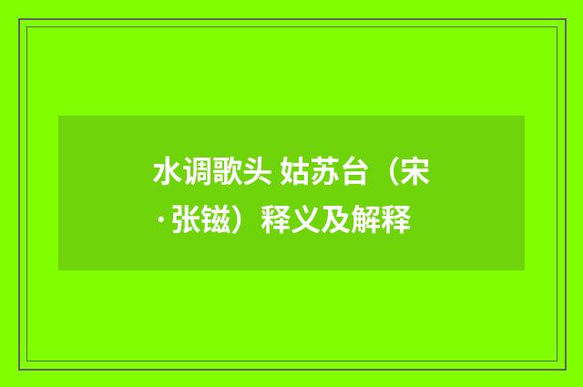 水调歌头 姑苏台（宋·张镃）释义及解释