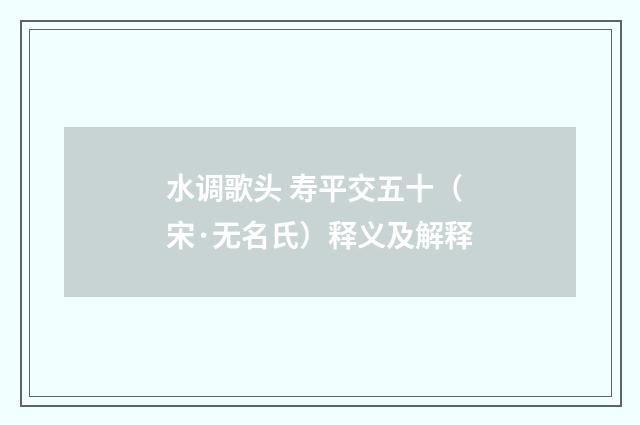 水调歌头 寿平交五十（宋·无名氏）释义及解释