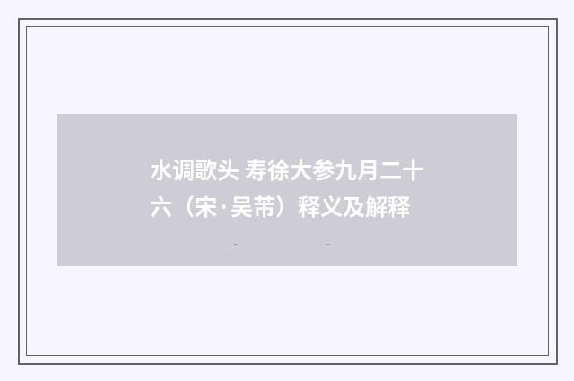水调歌头 寿徐大参九月二十六（宋·吴芾）释义及解释