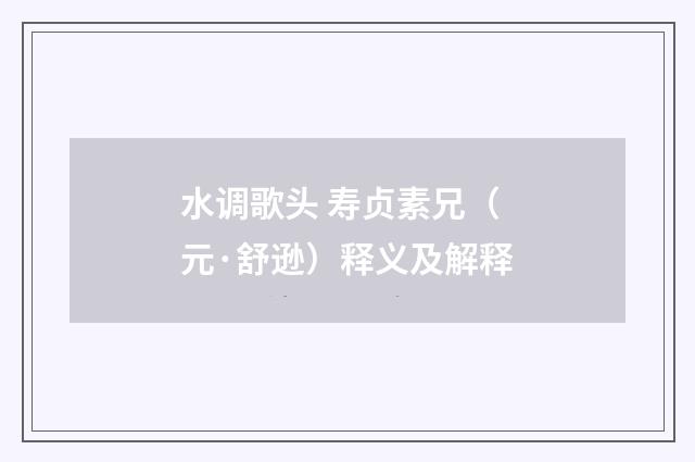 水调歌头 寿贞素兄（元·舒逊）释义及解释