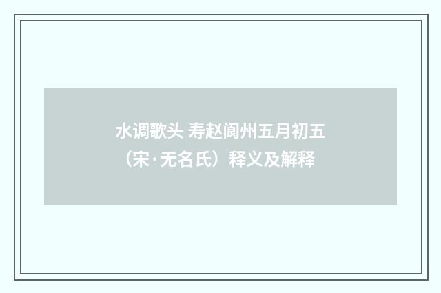水调歌头 寿赵阆州五月初五（宋·无名氏）释义及解释