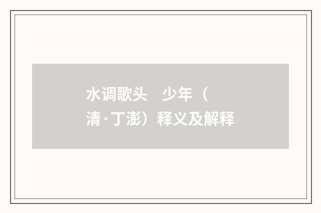 水调歌头    少年（清·丁澎）释义及解释