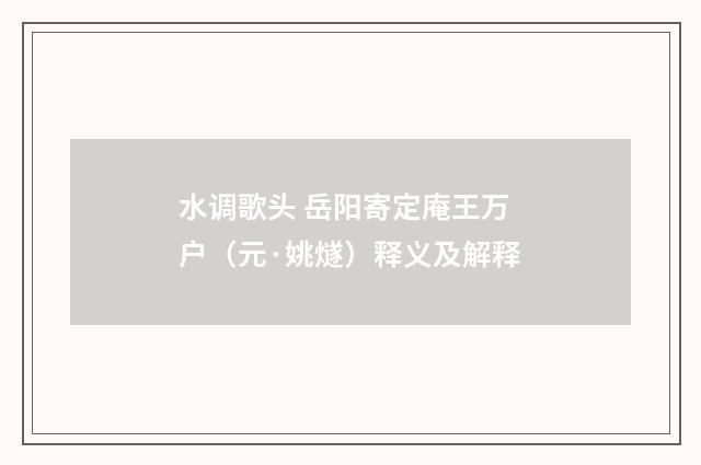 水调歌头 岳阳寄定庵王万户（元·姚燧）释义及解释