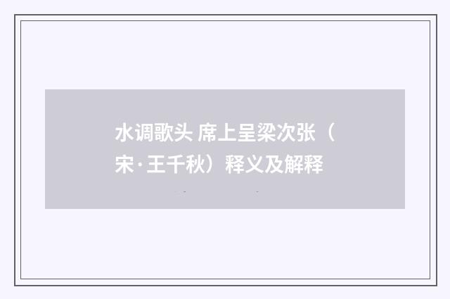 水调歌头 席上呈梁次张（宋·王千秋）释义及解释