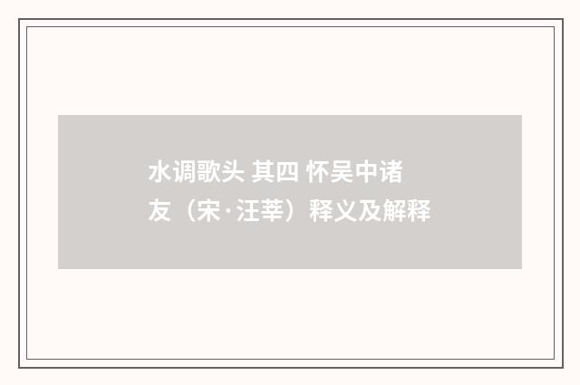 水调歌头 其四 怀吴中诸友（宋·汪莘）释义及解释