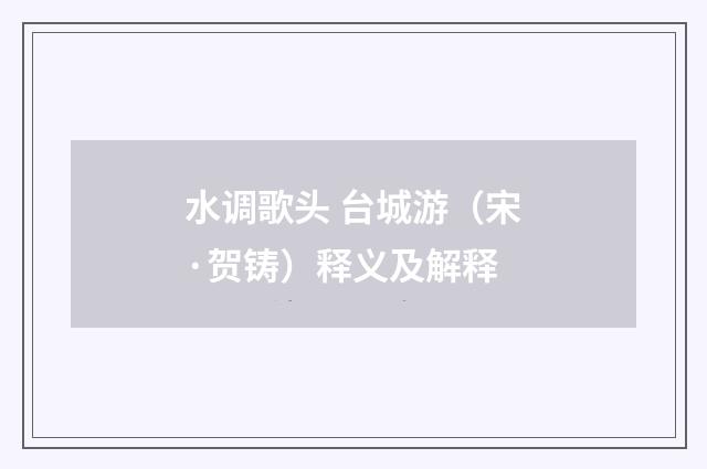 水调歌头 台城游（宋·贺铸）释义及解释