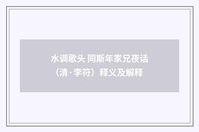 水调歌头 同斯年家兄夜话（清·李符）释义及解释
