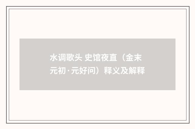 水调歌头 史馆夜直（金末元初·元好问）释义及解释