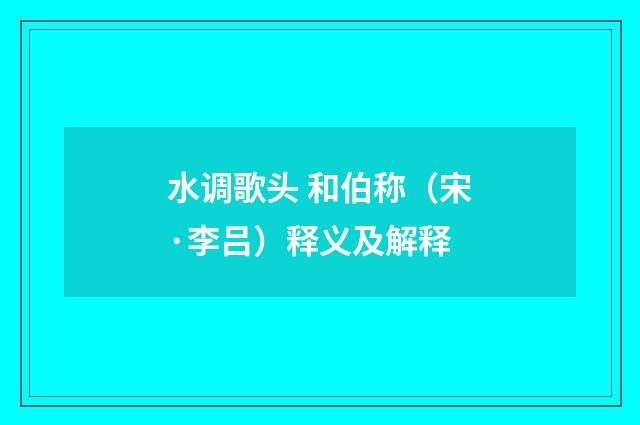 水调歌头 和伯称（宋·李吕）释义及解释