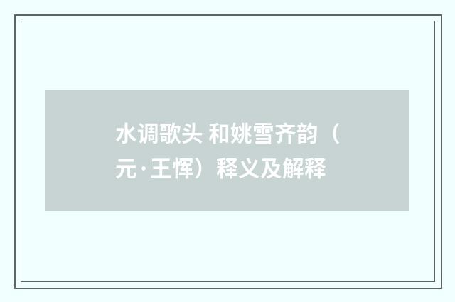 水调歌头 和姚雪齐韵（元·王恽）释义及解释