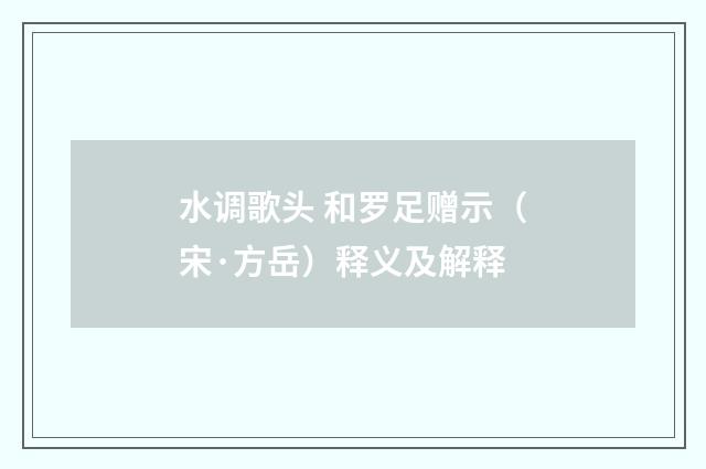 水调歌头 和罗足赠示（宋·方岳）释义及解释