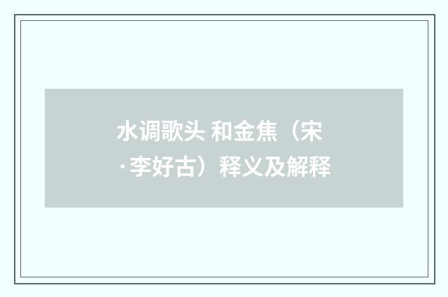 水调歌头 和金焦（宋·李好古）释义及解释