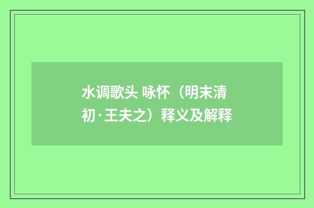 水调歌头 咏怀（明末清初·王夫之）释义及解释